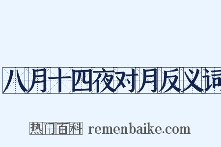 八月十四夜对月反义词是什么意思的图片